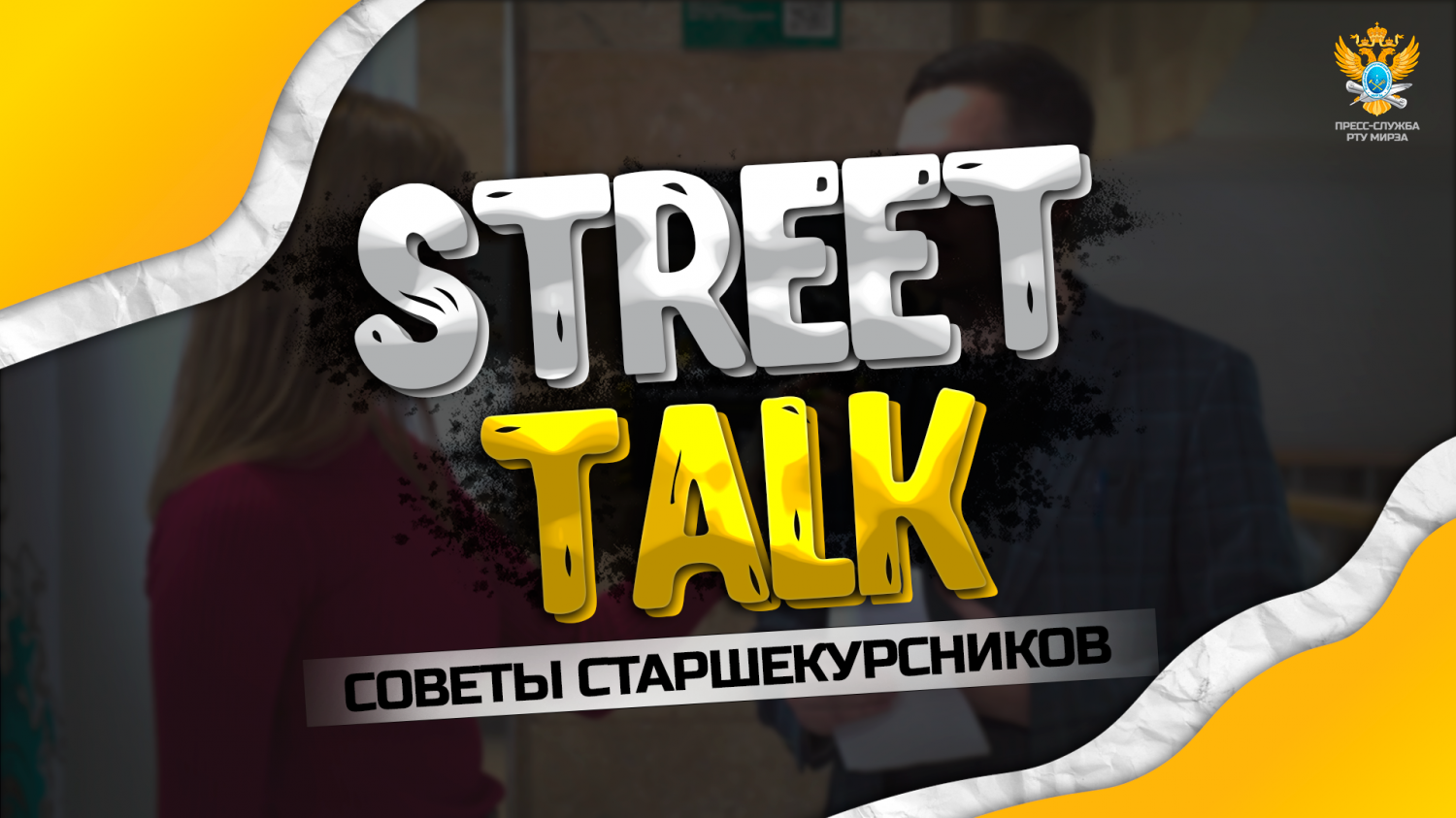 StreetTalk. Почему ты поступил в РТУ МИРЭА?