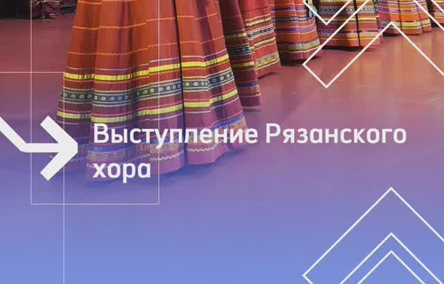 Выступление Рязанского государственного академического русского народного хора имени Е. Попова