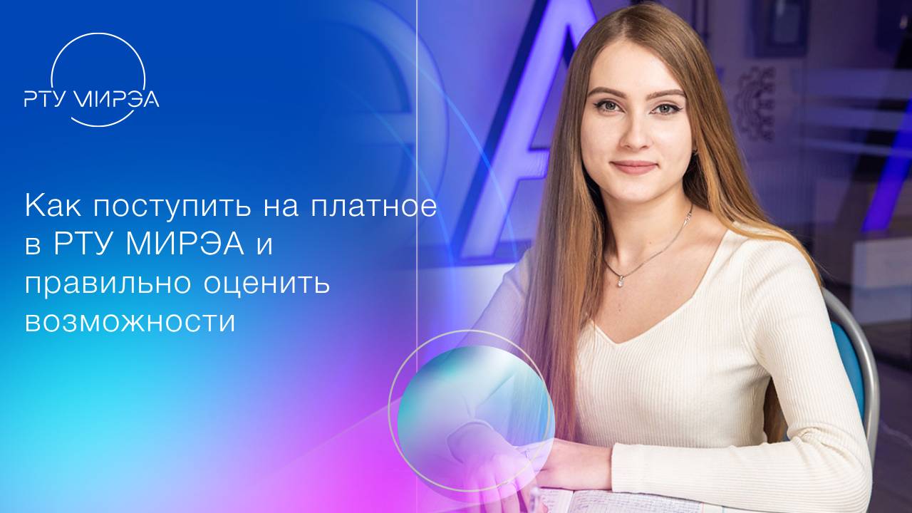 Как поступить на платное в РТУ МИРЭА и правильно оценить возможности