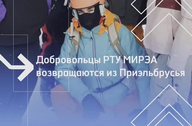 Студенты РТУ МИРЭА возвращаются из Приэльбрусья!
