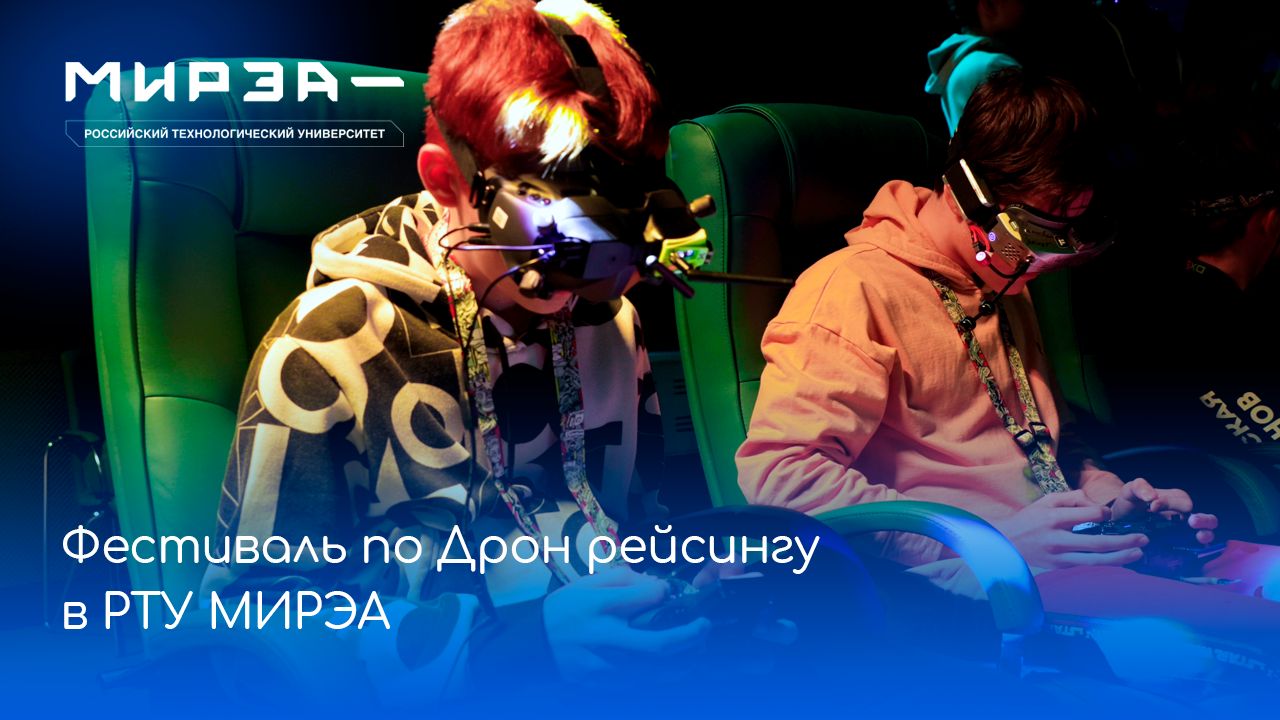 Фестиваль по дрон-рейсингу в РТУ МИРЭА
