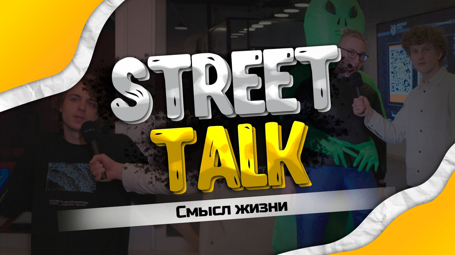 StreetTalk: Смысл жизни