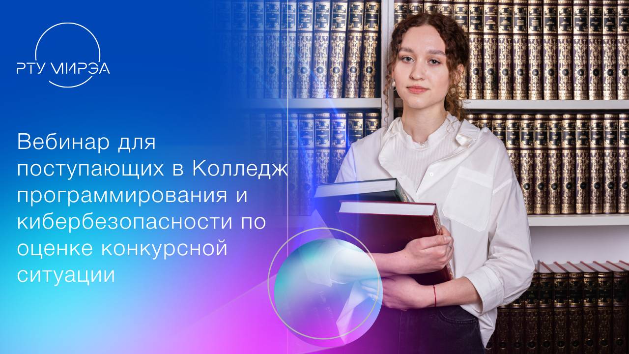 Вебинар для поступающих в Колледж программирования и кибербезопасности по оценке конкурсной ситуации