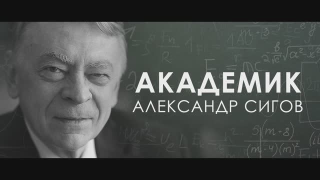 Документальный фильм «Академик Александр Сигов»