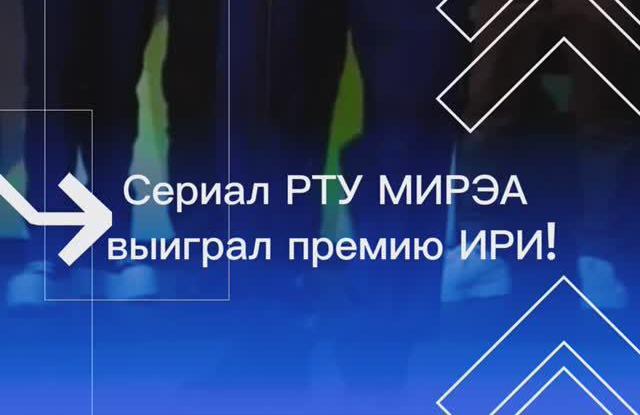 РТУ МИРЭА взял своё!