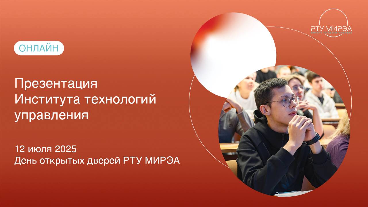 Презентация ИТУ в рамках Дня открытых дверей всех образовательных программ РТУ МИРЭА 12.07.2025