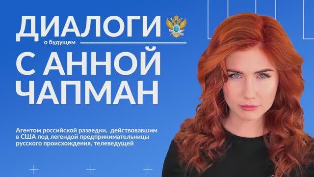 «Диалоги о будущем» с Анной Чапман