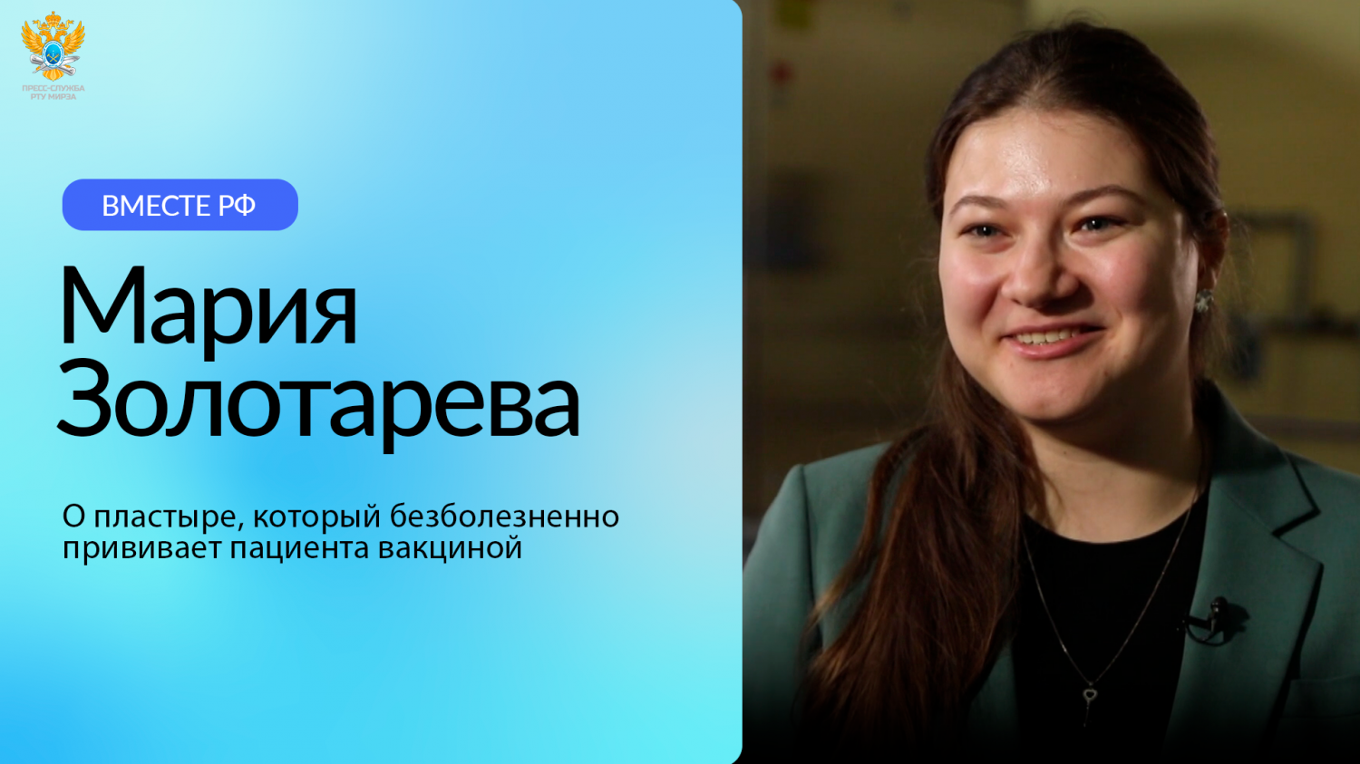 Мария Золотарева о пластыре, который безболезненно прививает пациента вакциной | Вместе-РФ