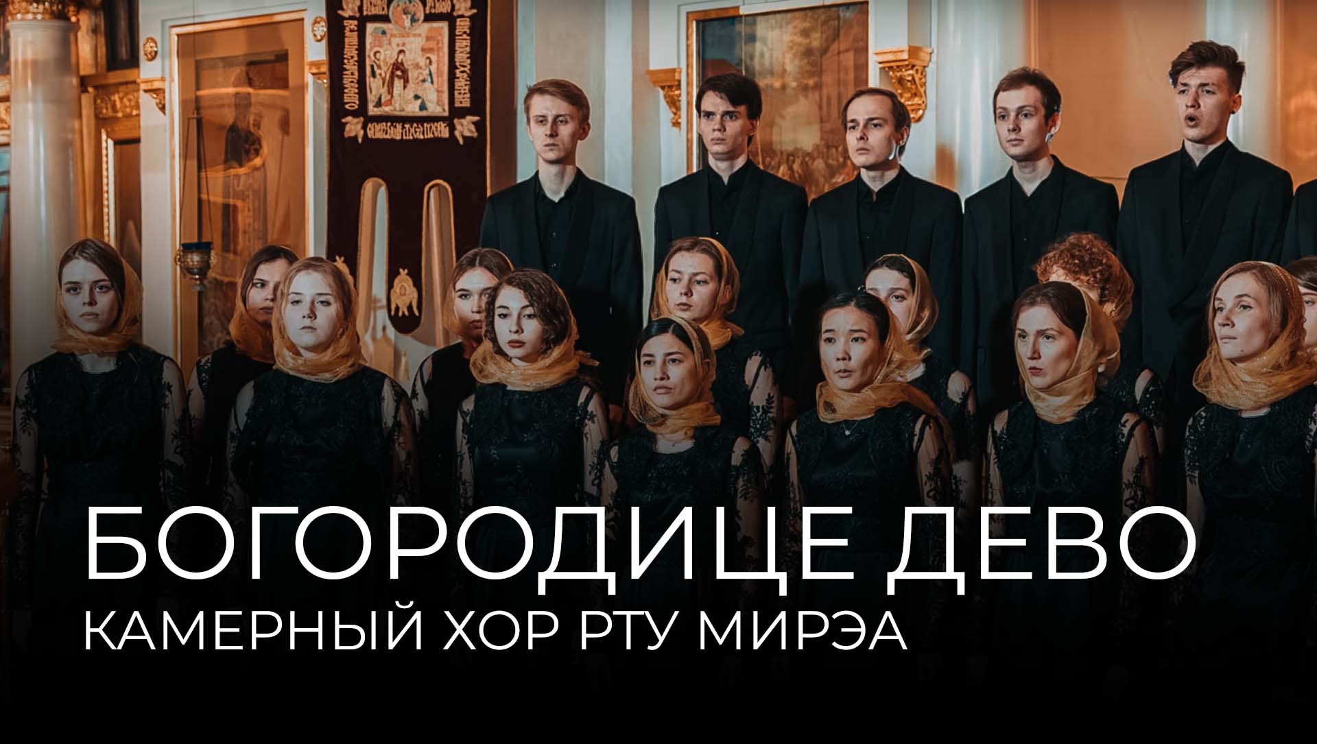 НЕБЕСНОЕ ЗВУЧАНИЕ НА ПАСХУ | Камерный хор РТУ МИРЭА - Богородице Дево