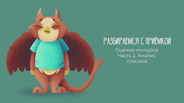 Разбираемся с приёмкой: Оценка конкурса. Часть 2. Анализируем списки