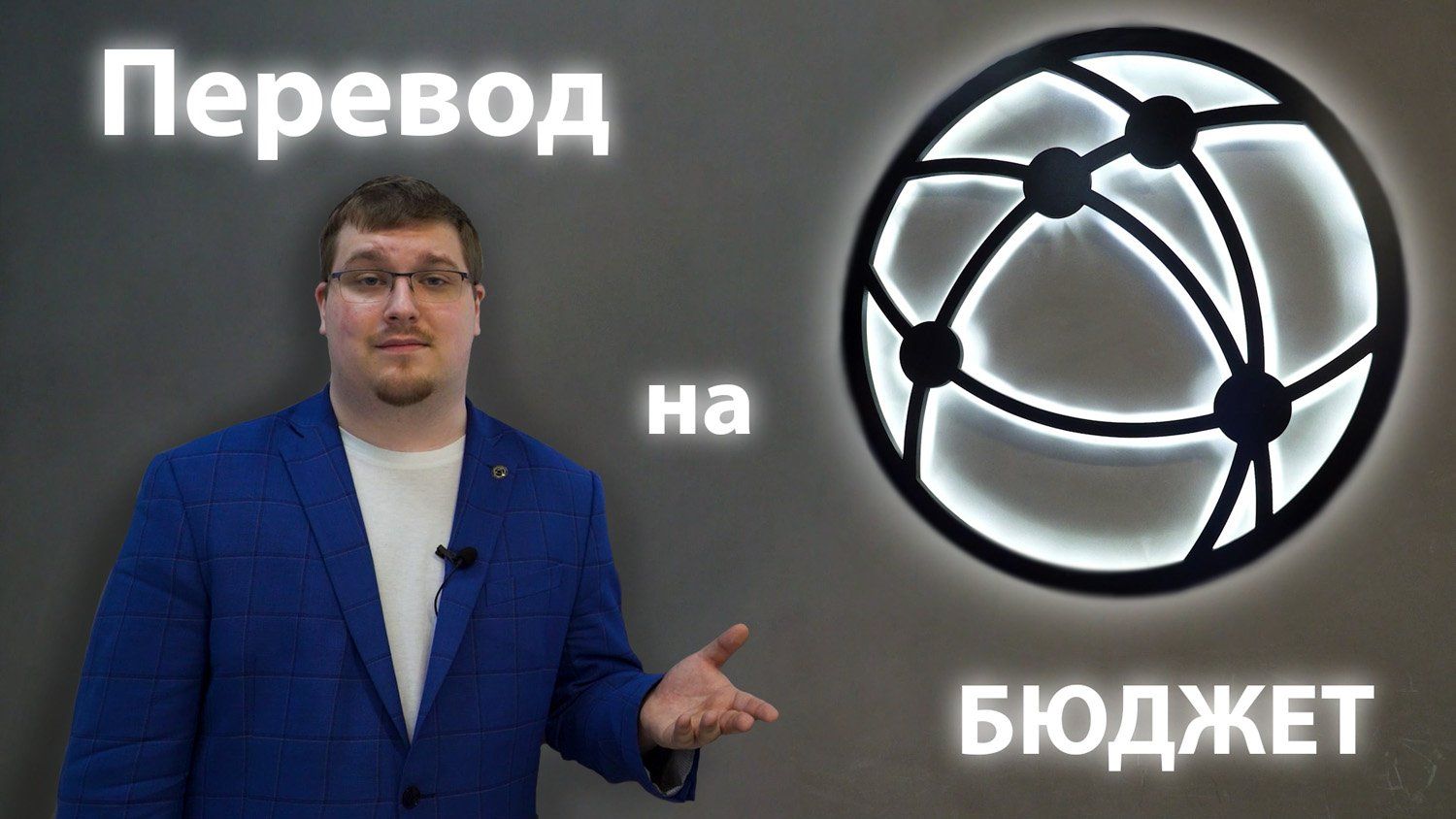 Особенности перевода на бюджет | Ответственно PRO ИТ