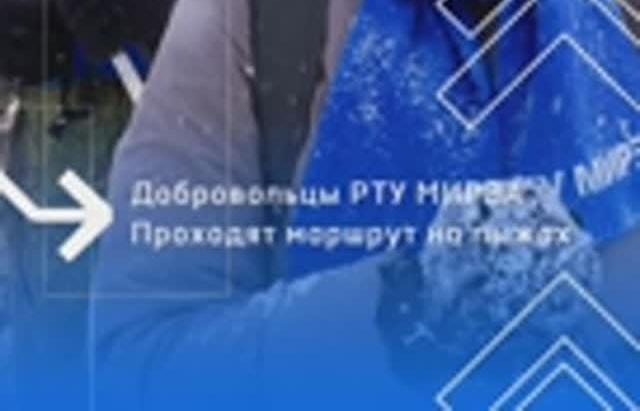 Добровольцы РТУ МИРЭА преодолели 9-километровый маршрут на лыжах