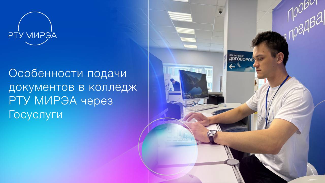 Приемная кампания 2025. Особенности подачи документов в Колледж РТУ МИРЭА через Госуслуги