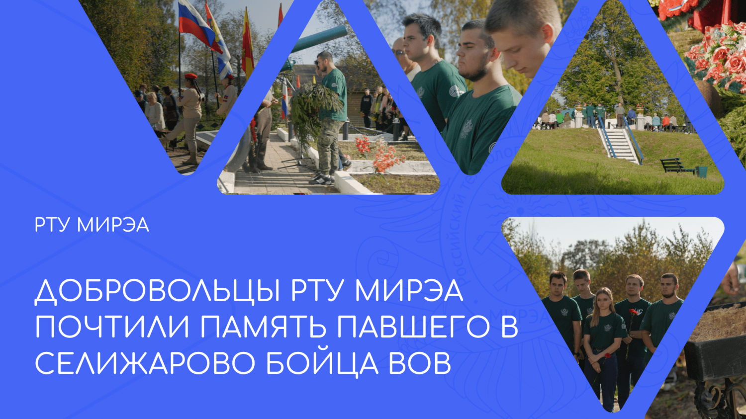 Добровольцы РТУ МИРЭА почтили память павшего в Селижарово бойца Великой Отечественной войны