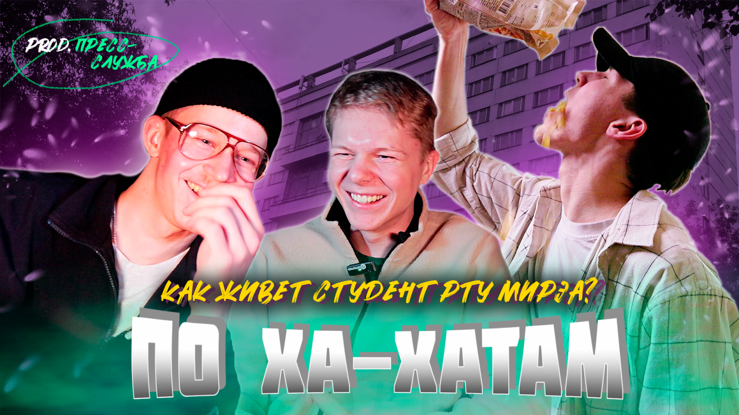 Как живёт студент РТУ МИРЭА? По ха-хатам