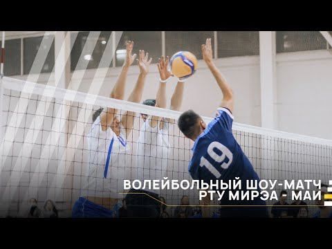 Волейбольный шоу-матч РТУ МИРЭА - МАИ │#VKURSE