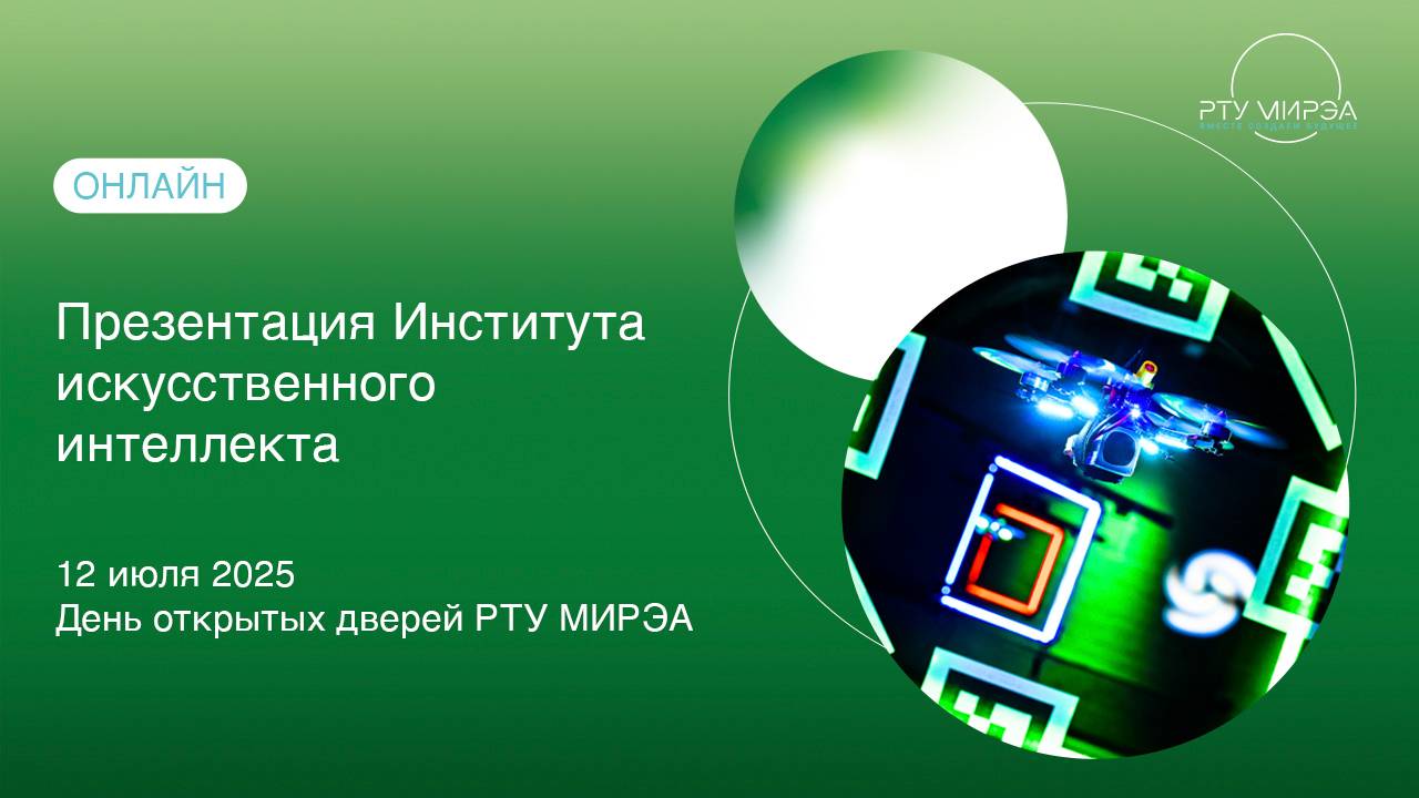 Презентация ИИИ в рамках Дня открытых дверей всех образовательных программ РТУ МИРЭА 12.07.2025