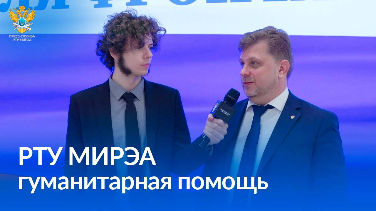 Студенты и сотрудники РТУ МИРЭА собрали гуманитарную помощь