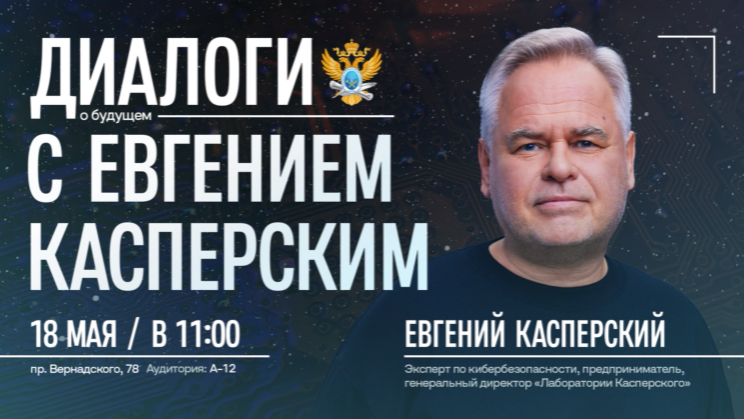 «Диалоги о будущем» c Евгением Касперским