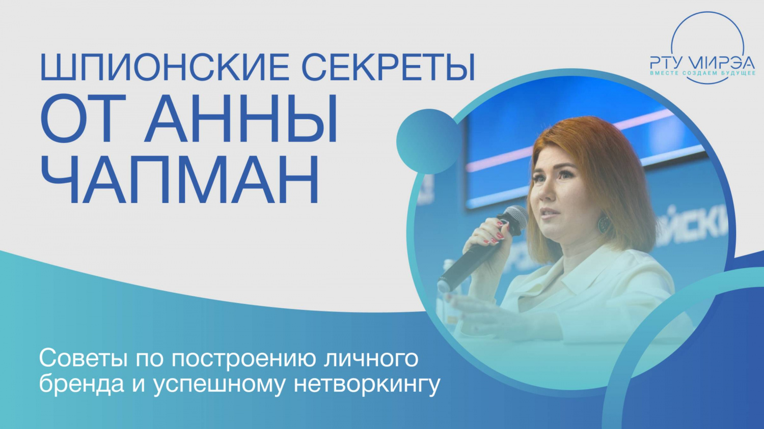 «Диалоги о будущем» c Анной Чапман. За кадром