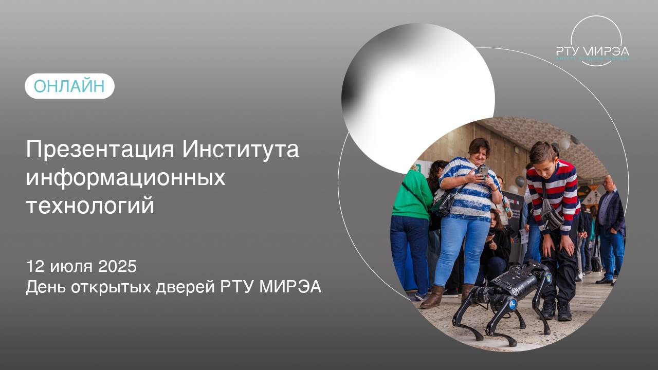 Презентация ИИТ в рамках Дня открытых дверей всех образовательных программ РТУ МИРЭА 12.07.2025