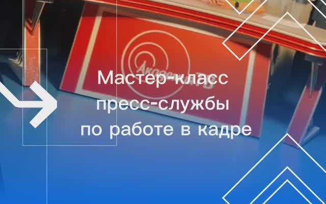 Мастер-классы от пресс-службы РТУ МИРЭА стартовали в новом учебном семестре!