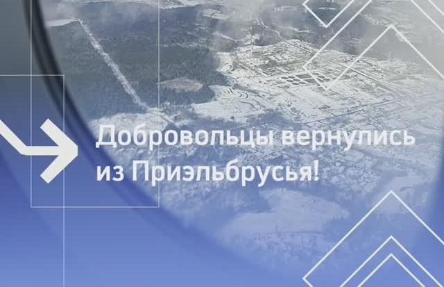 Добровольцы РТУ МИРЭА вернулись из Приэльбрусья!