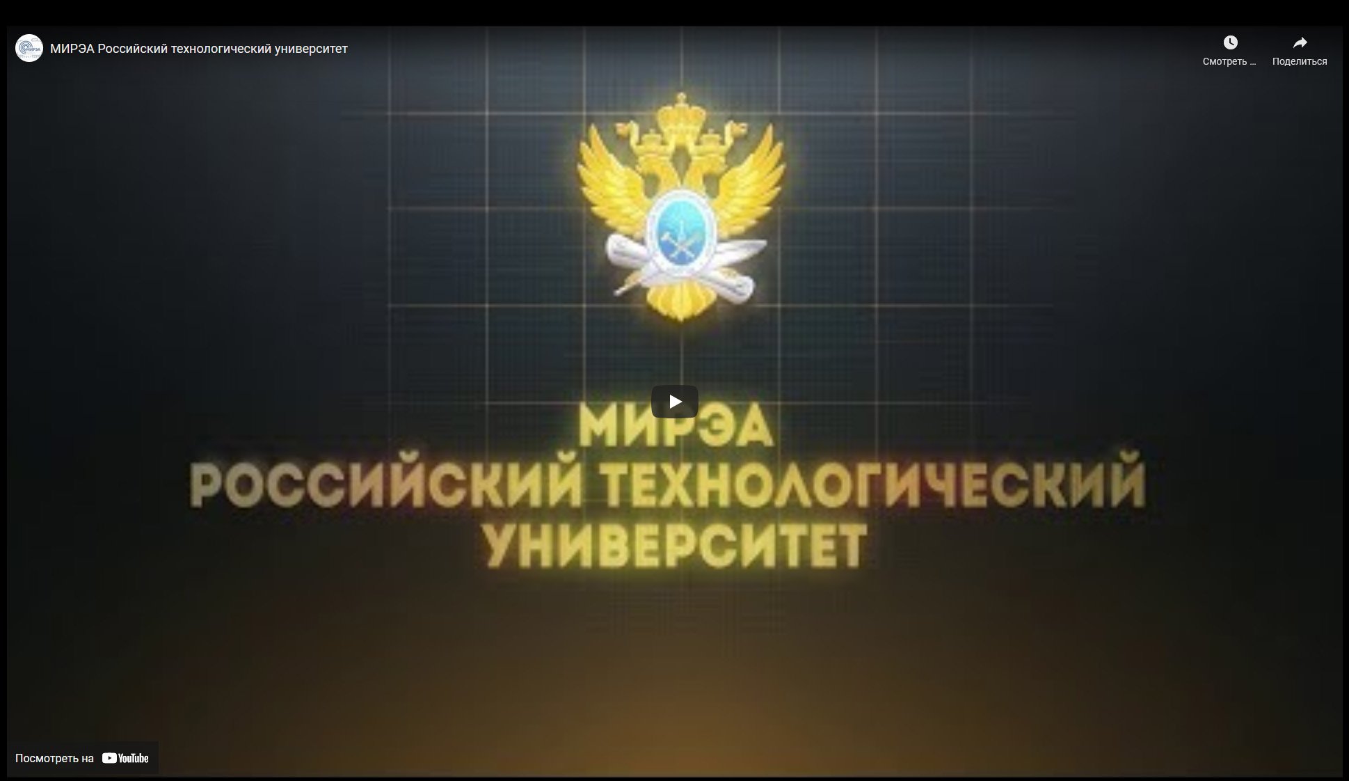 МИРЭА – Российский технологический университет