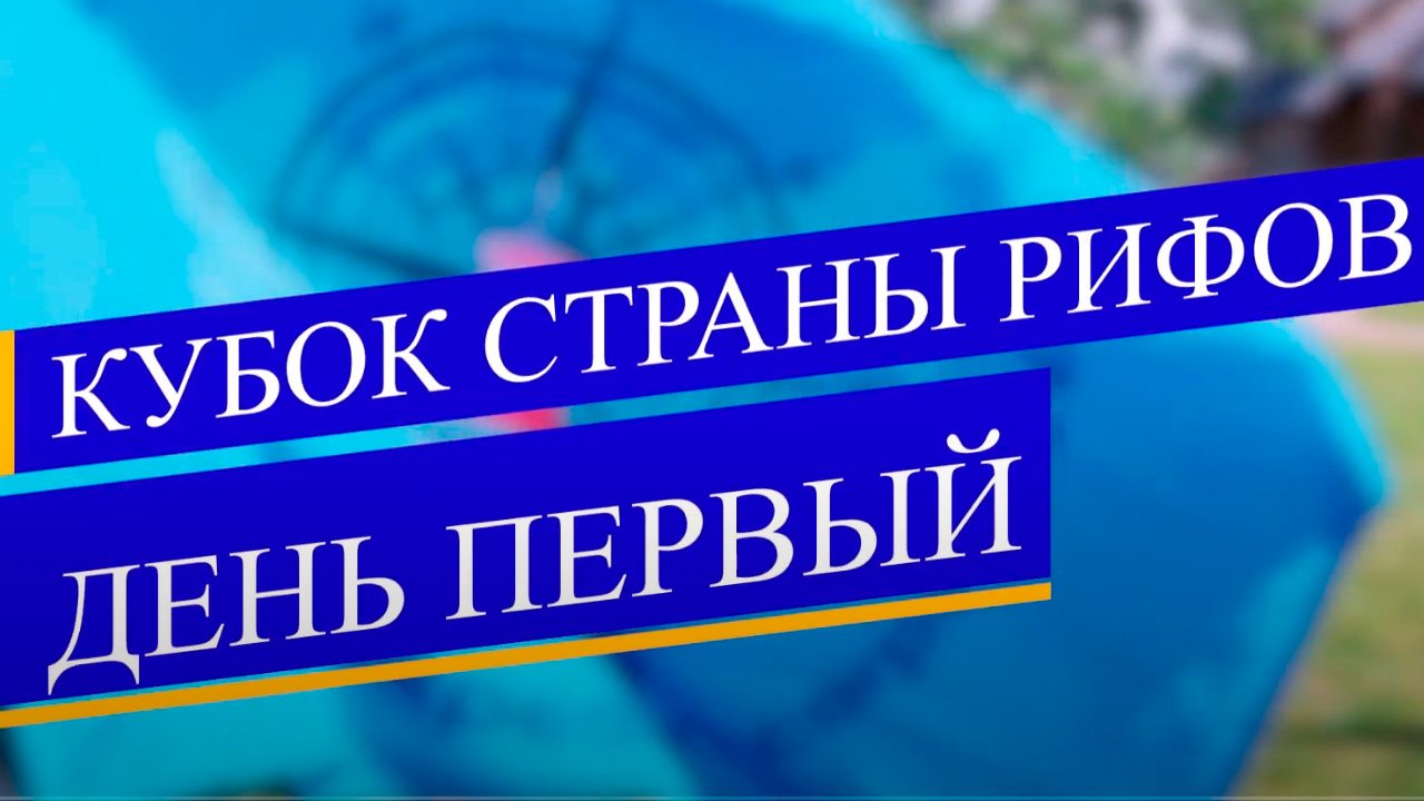 Детско-юношеский сбор по парусному спорту «Кубок СТРАНЫ РИФОВ». Первый день