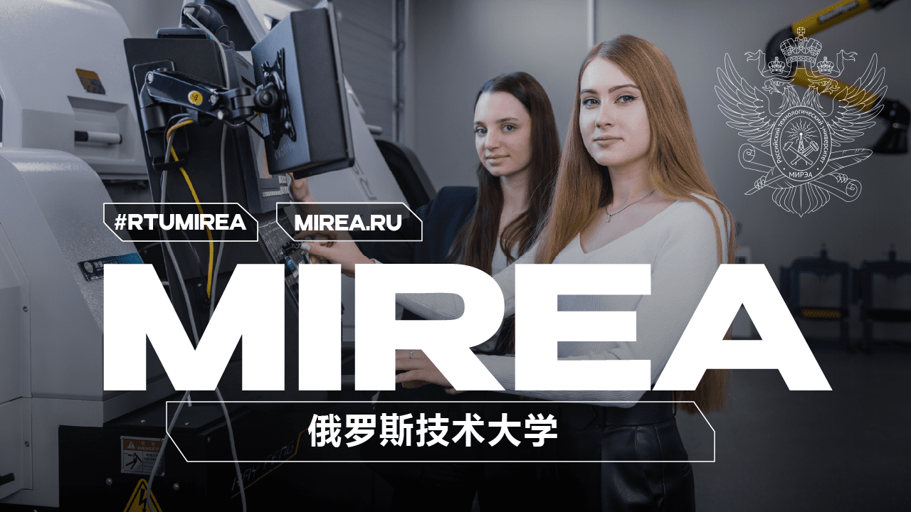 MIREA – 俄罗斯技术大学