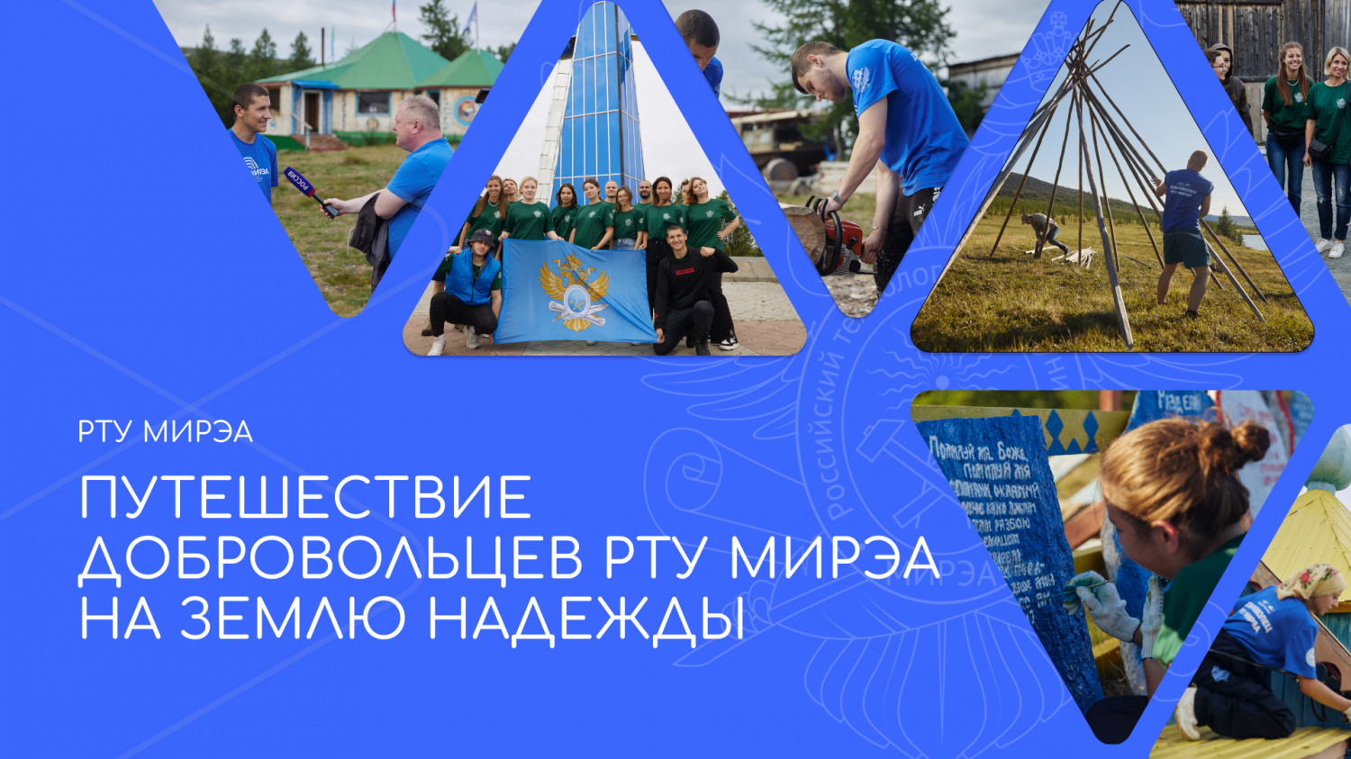 Добровольцы РТУ МИРЭА посетили «Землю Надежды»