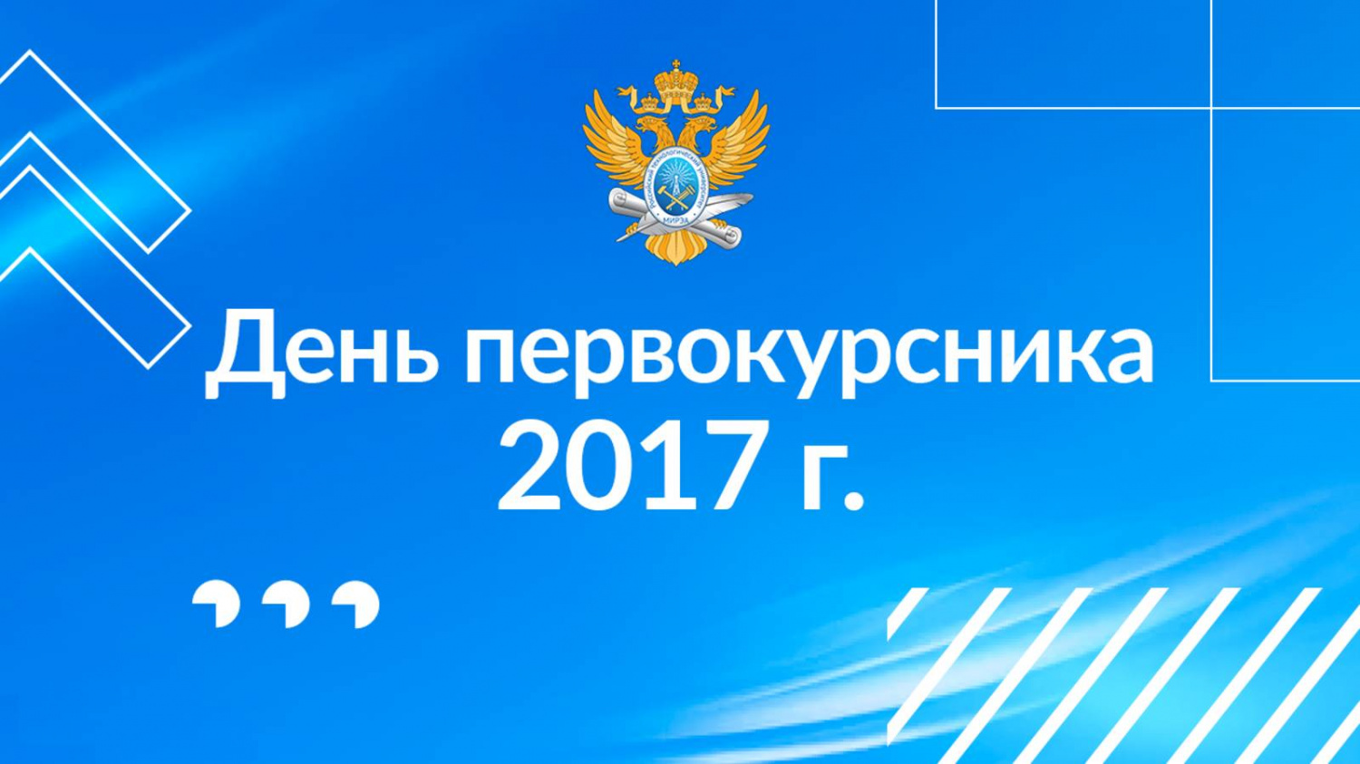 День первокурсника РТУ МИРЭА 2017