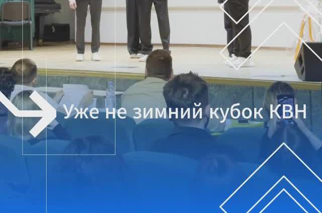  Четыре команды из РТУ МИРЭА приняли участие в «Уже не зимнем кубке КВН» 