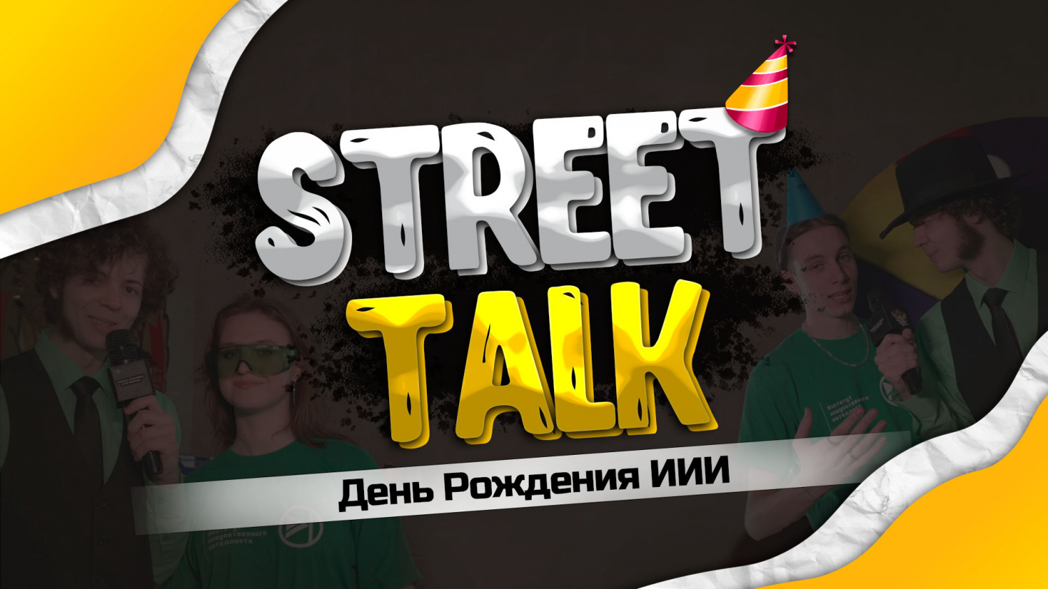 StreetTalk: Юбилей ИИИ