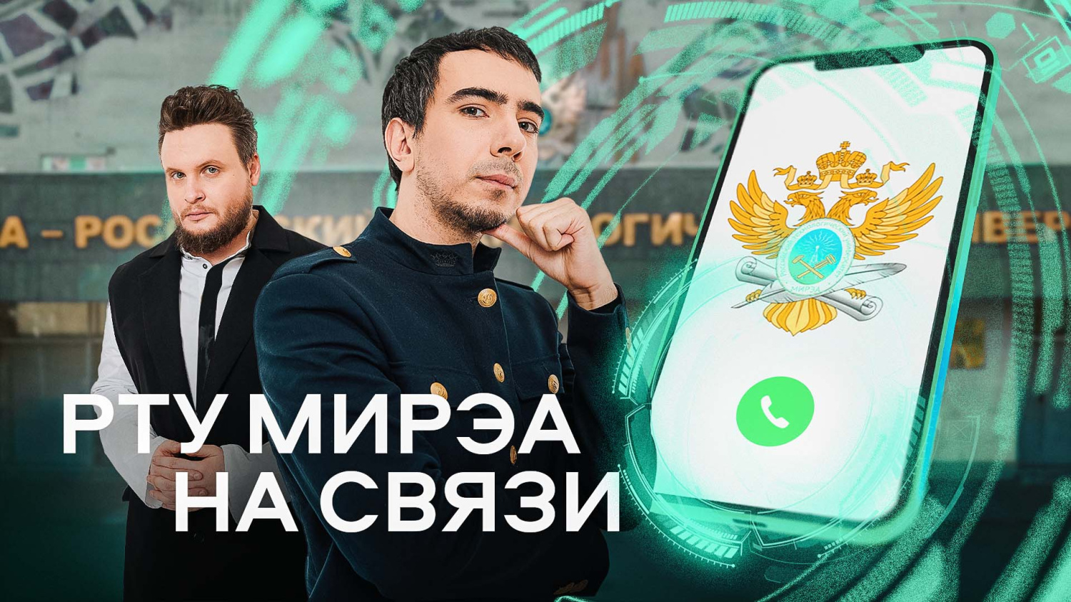 РТУ МИРЭА на связи