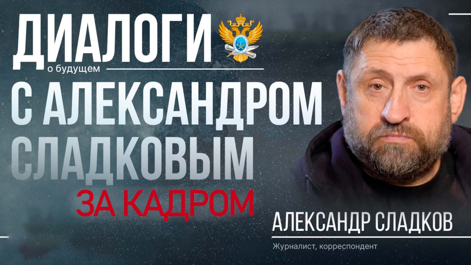 ЗА КАДРОМ | Александр Сладков