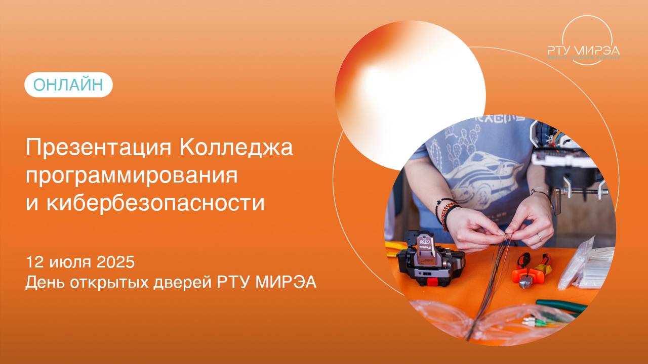 Презентация КПК в рамках Дня открытых дверей всех образовательных программ РТУ МИРЭА 12.07.2025