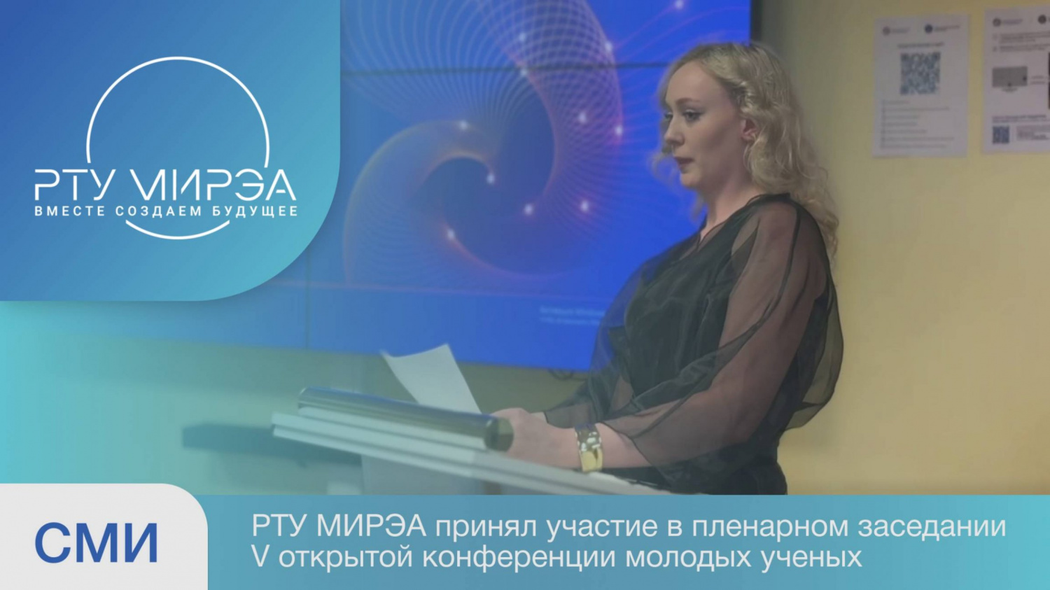 РТУ МИРЭА в пленарном заседании V Открытой конференции молодых ученых