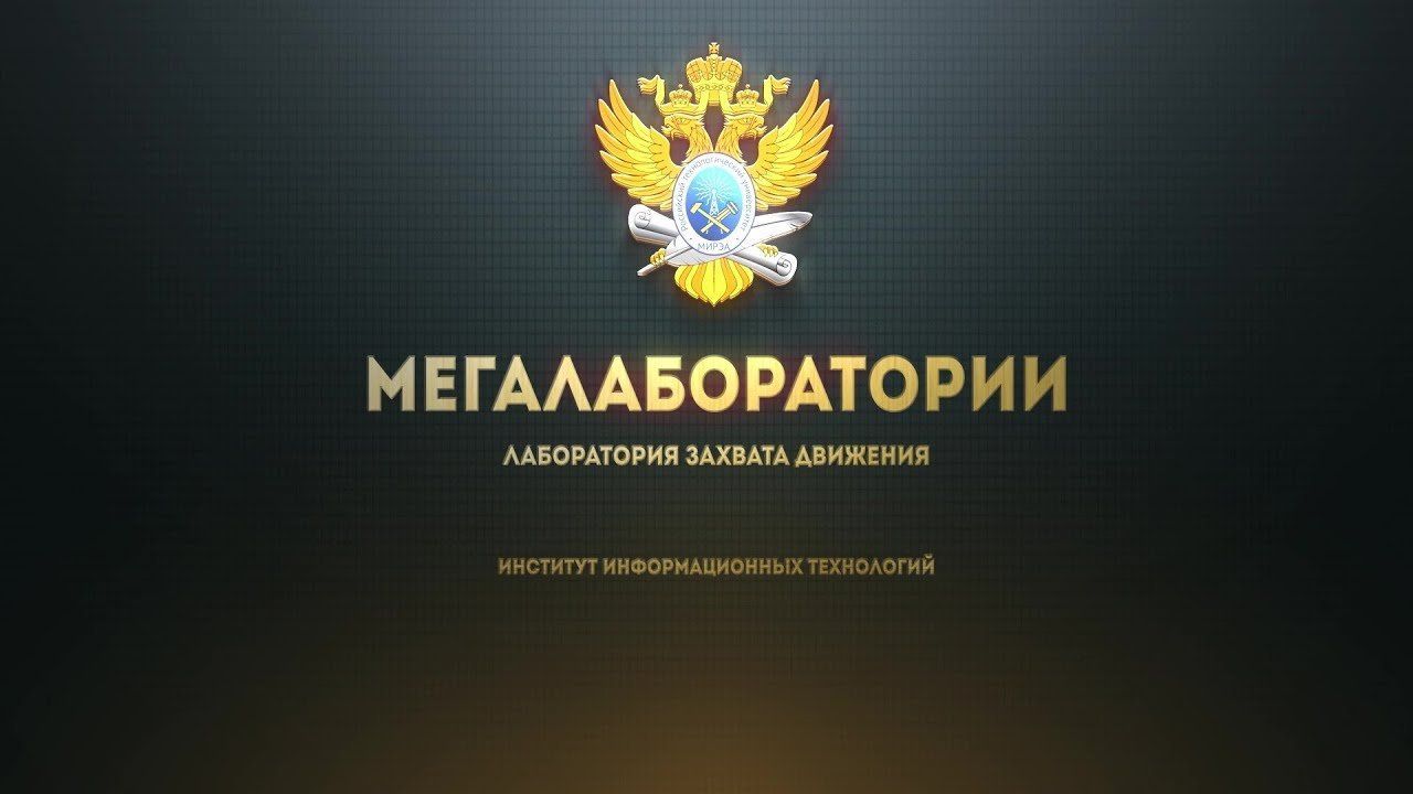 Лаборатория захвата движения