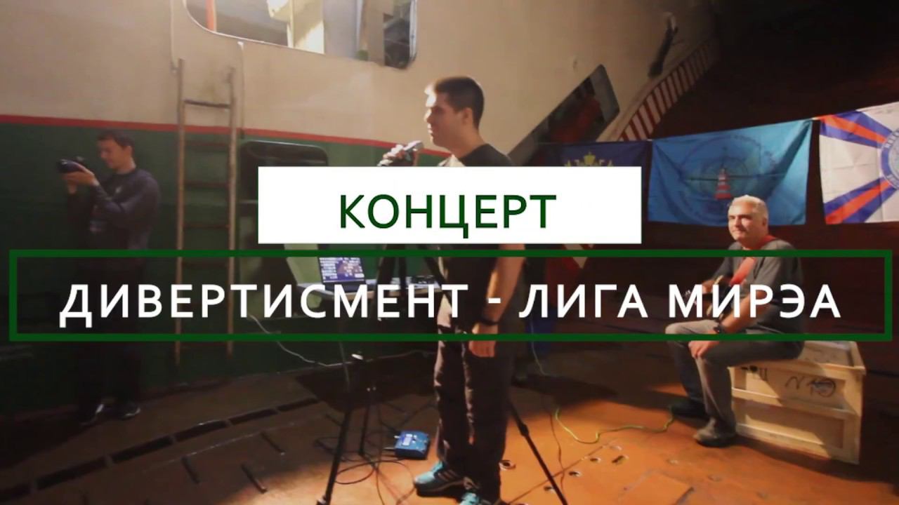 Экспедиция «Восточный Бастион». Концерт на корабле. Экспедиционный Корпус РТУ МИРЭА