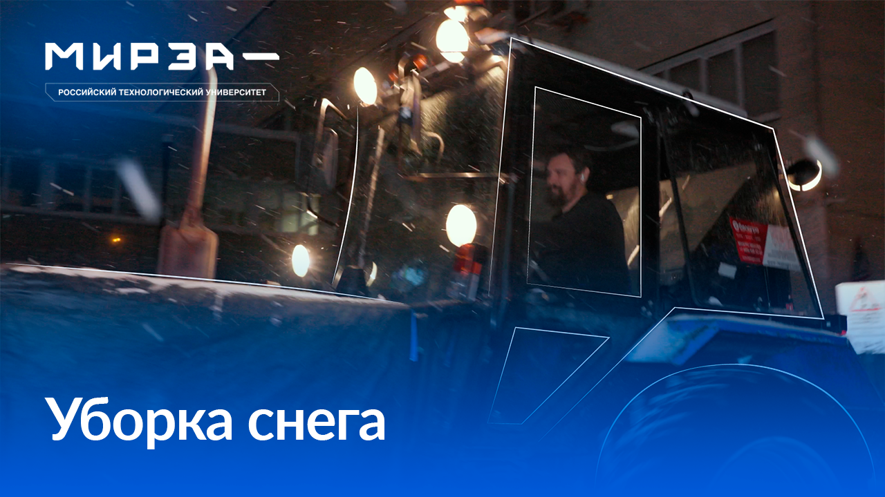 Уборка снега на территории РТУ МИРЭА