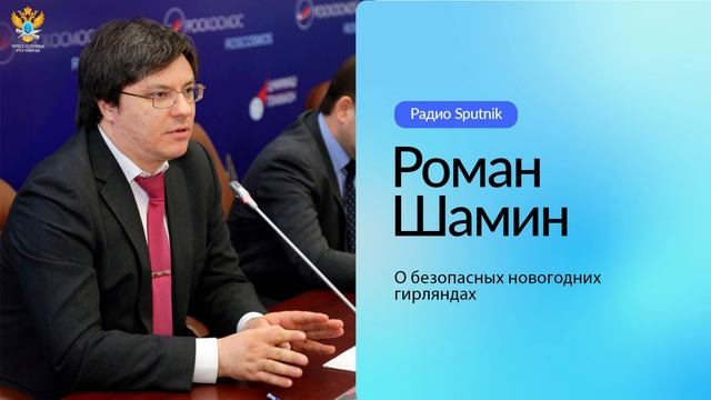 Роман Шамин о безопасных новогодних гирляндах | Радио Sputnik