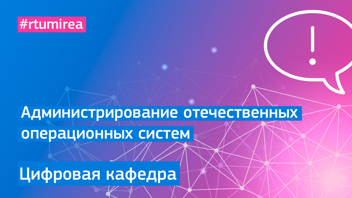 Администрирование отечественных операционных систем