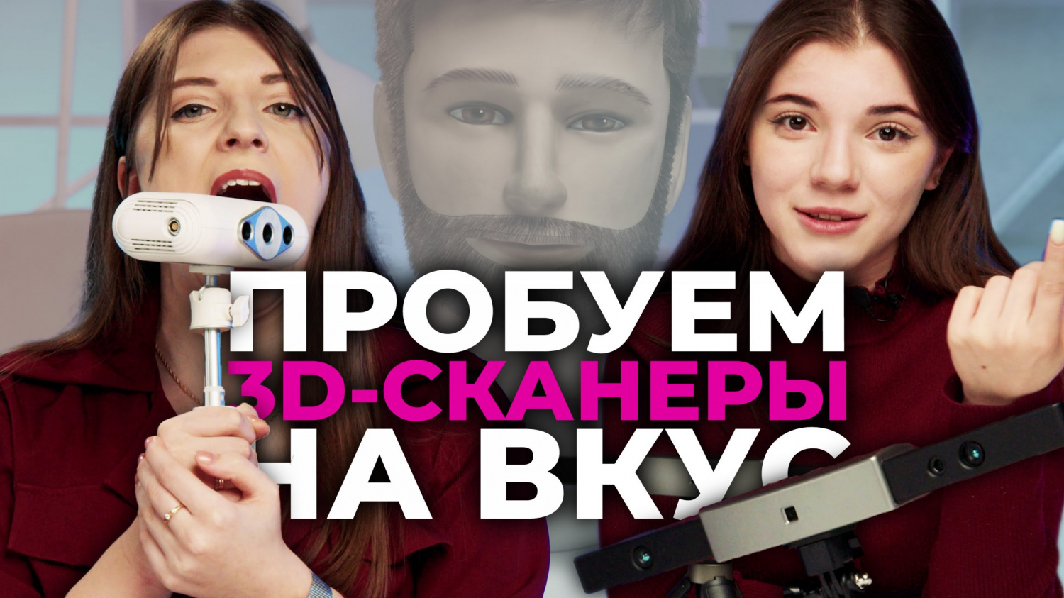 Магия и трудности 3D - сканирования