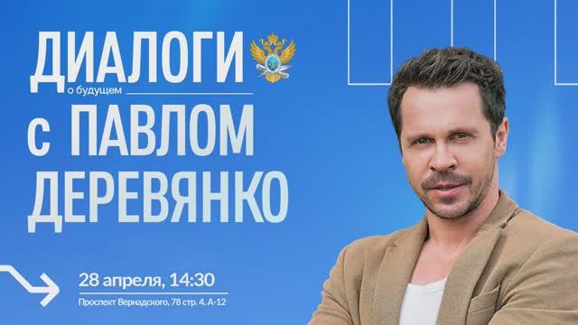 «Диалоги о будущем» с Павлом Деревянко