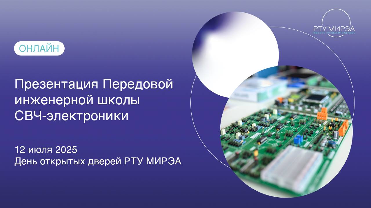 Презентация ПИШ в рамках Дня открытых дверей всех образовательных программ РТУ МИРЭА 12.07.2025