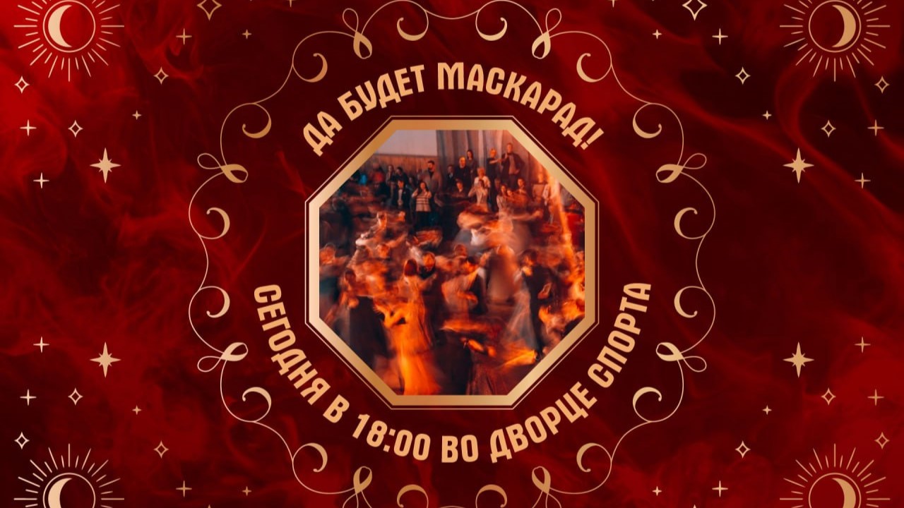 Маскарадная ночь в РТУ МИРЭА