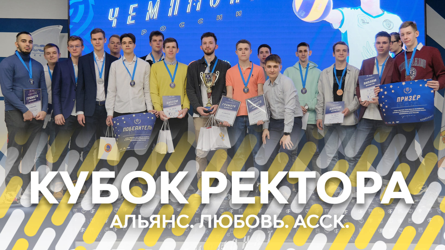 КУБОК РЕКТОРА І Альянс. Любовь. АССК