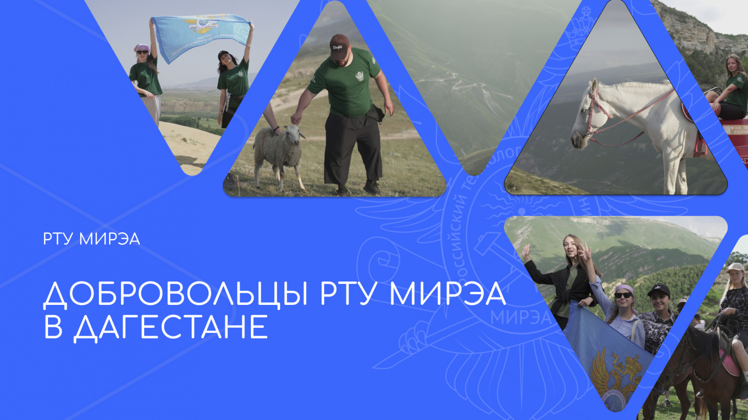 Этим летом добровольцы РТУ МИРЭА побывали в Республике Дагестан