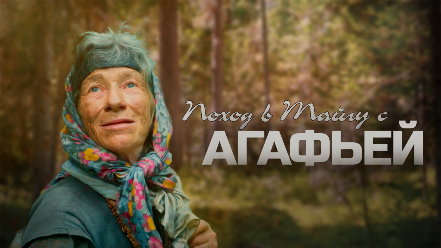 Поход в Тайгу с Агафьей